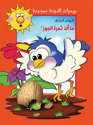 cover image of يوميات الدودة ممدودة : ما الذ ثمرة الجوز